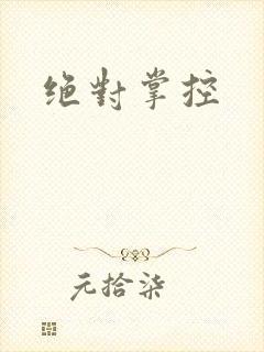 绝对掌控
