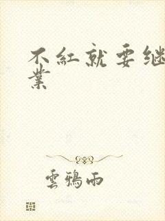 不红就要继承家业