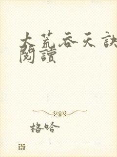 太荒吞天诀全文阅读