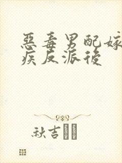 恶毒男配嫁给残疾反派后