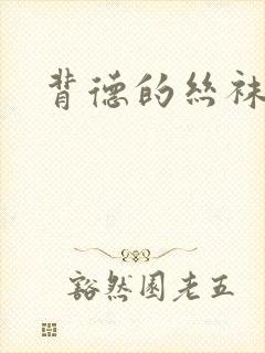 背德的丝袜小说