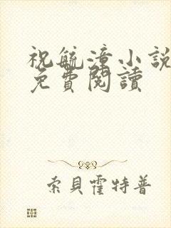 祝毓潼小说全文免费阅读