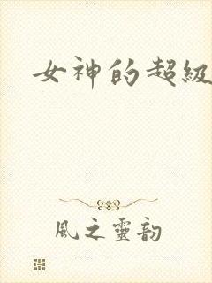 女神的超级赘婿