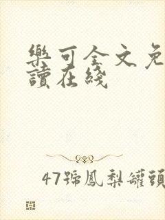 乐可全文免费阅读在线