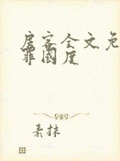 房客全文免费无罪国度