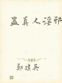 蛊真人淫邪魔尊