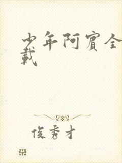 少年阿宾全集下载