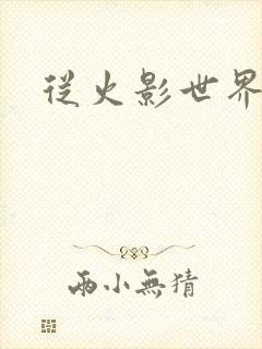 从火影世界归来