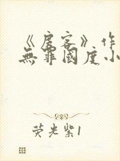 《房客》作者:无罪国度小说