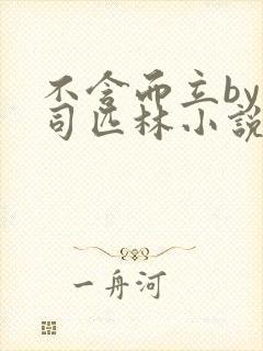 不含而立by阿司匹林小说