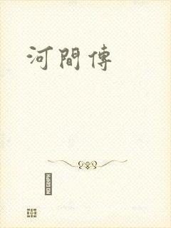 河间传