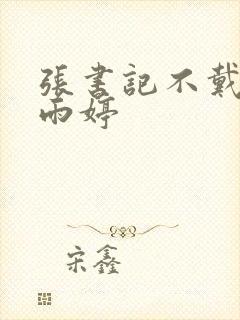 张书记不戴套干雨婷