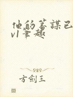 他的蓄谋已久1v1笔趣