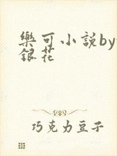 乐可小说by金银花