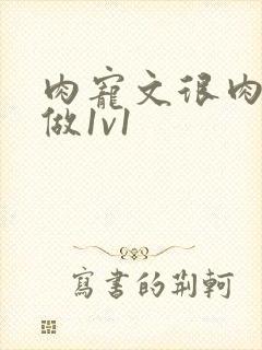 肉宠文很肉到处做1v1