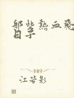 那些热血飞扬的日子