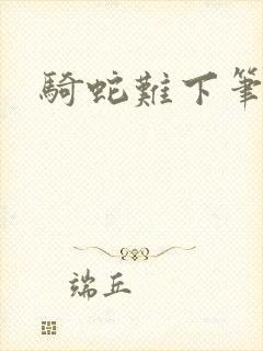 骑蛇难下笔趣阁