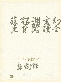 苏铭渊玄幻小说免费阅读全文