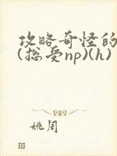 攻略奇怪的世界(总受np)(h)