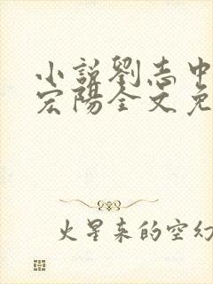 小说刘志中和张宏阳全文免费阅读无弹窗