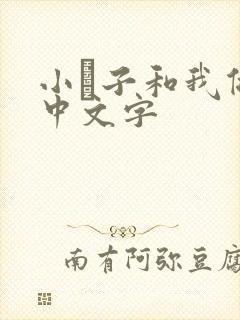 小妽子和我做爰中文字