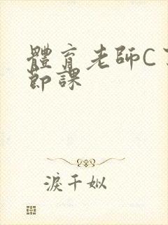 体育老师C了一节课