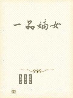 一品嫡女