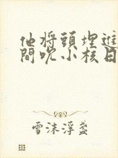 他将头埋进双腿间吮小核日本