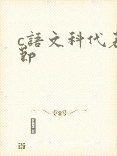 c语文科代表一节