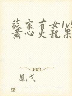 苏家有女1v5黄心火龙果