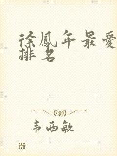 徐凤年最爱女人排名