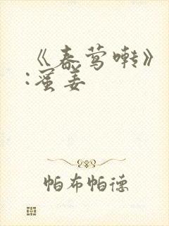 《春莺啭》作者:蜜姜