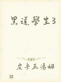 黑道学生3