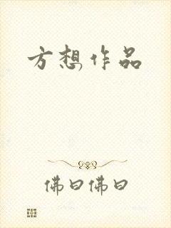 方想作品