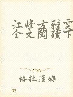 江峰方雅雯小说全文阅读下载