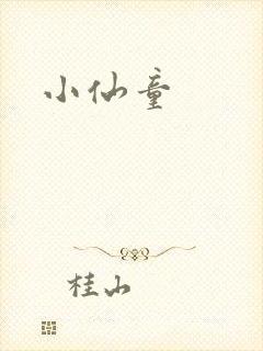 小仙童