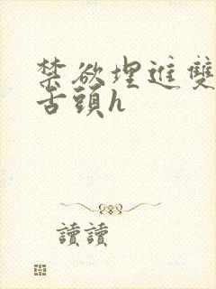 禁欲埋进双腿间舌头h