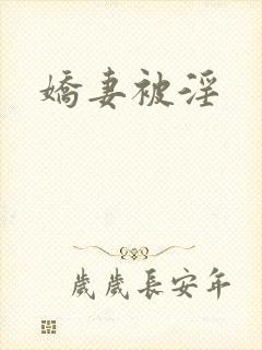 娇妻被淫