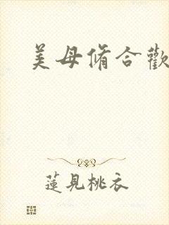 美母修合欢功法