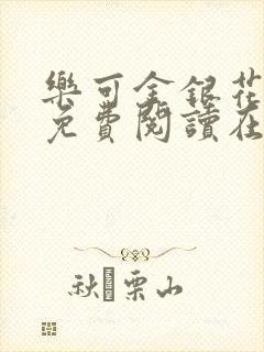 乐可金银花全文免费阅读在线全文