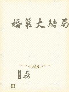 婚巢大结局