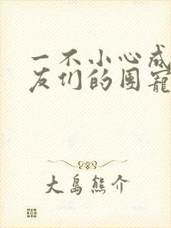 一不小心成了室友们的团宠