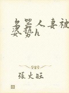 名器人妻被各种姿势h