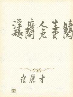 浮糜人生时肆笔趣阁免费阅读