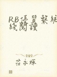 RB优质系统在线阅读