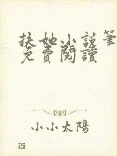 扶她小说笔趣阁免费阅读