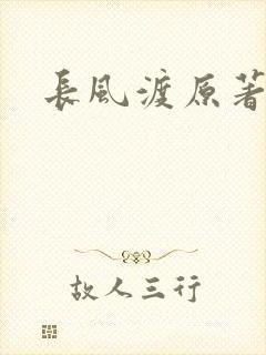 长风渡原著小说
