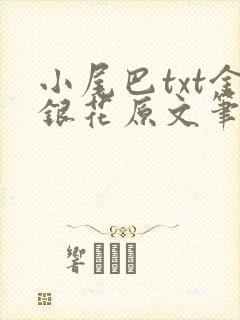 小尾巴txt金银花原文笔趣阁在线阅读