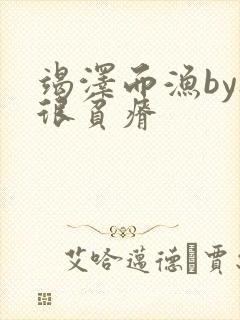 竭泽而渔by夜很贫瘠