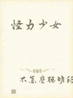 怪力少女